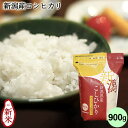 【新米】新潟産コシヒカリ 900g | お米 チャック付パック 6合 お試し 新鮮 少量 ギフト 内祝い お返し お祝い 贈答品 贈り物 プレゼント 賞品 景品 お礼 お中元 お歳暮 令和2年産 特A 父の日
