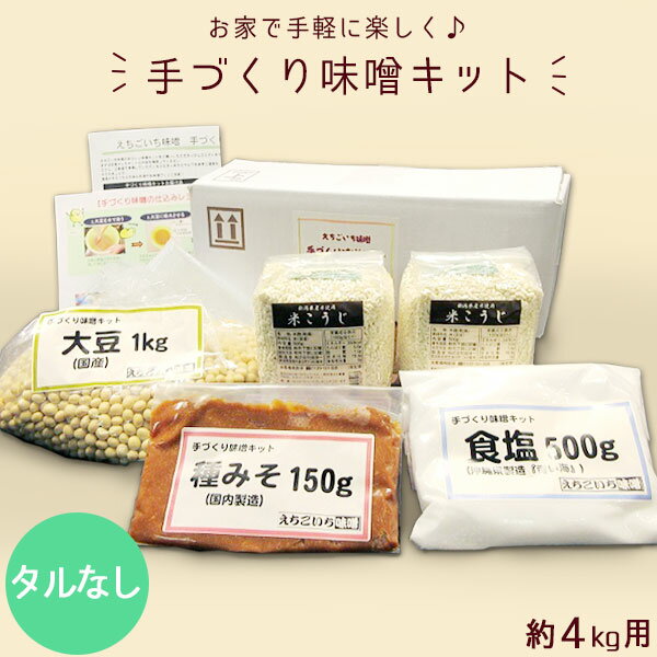 <strong>手作り味噌キット</strong> 約<strong>4kg</strong> (タルなし)｜ 送料無料 新潟 えちごいち味噌 無添加 生味噌 米こうじ 初心者 樽なし 手作り キット みそ 大豆 だいず 新潟の米こうじで作るお作り味噌