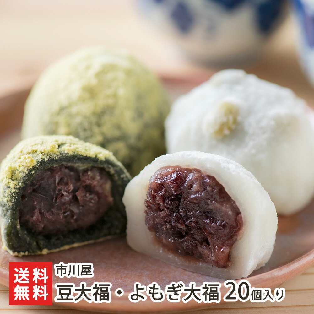 160年以上続く老舗市川屋の大福20個セット（豆大福10個・よもぎ大福10個）【保存料不使…...:niigata-shop:10000051