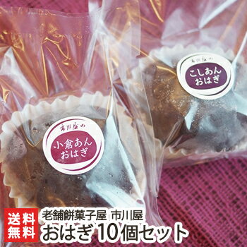 160年以上続く老舗市川屋のおはぎ10個セット【選べる つぶあん・こしあん】【コガネモチ使用/保存料...:niigata-shop:10000594