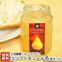 ル・レクチェの手絞りコンフィチュール(ジャム)150g×6本 土田農園 幻の洋梨ルレクチェ 【送料無料】