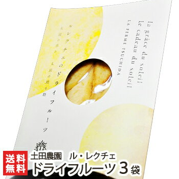 野菜ソムリエが作る！自然追熟ル・レクチェのドライフルーツ 50g×3袋 土田農園 幻の洋梨…...:niigata-shop:10000057