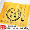 【令和2年度新米】新潟産 炊きあがりが楽しみになるコシヒカリ 精米20kg 五十嵐利兵衛農園【新潟県産こしひかり/白米】【お中元に!贈り物・内祝いに!のし(熨斗)無料】【送料無料】