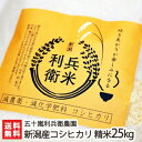 【令和2年度新米】新潟産 炊きあがりが楽しみになるコシヒカリ 精米25kg 五十嵐利兵衛農園【新潟県産こしひかり/白米】【お中元に!贈り物・内祝いに!のし(熨斗)無料】【送料無料】