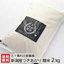 【令和2年度新米】新潟産 炊き上がりが楽しみになる つきあかり精米2kg 五十嵐利兵衛農園【早生米/新品種/白米】【お中元に!贈り物・内祝いに!のし(熨斗)無料】【送料無料】