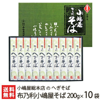 へぎそば 布乃利小嶋屋そば 乾麺200g×10袋(つゆ無) 5回の皇室献上 小嶋屋総本店のへぎ蕎麦【新潟名物/新潟そば/ソバ/そばセット】【お歳暮や年越しそばに！贈り物・内祝いに！のし（熨斗）包装無料】【送料無料】