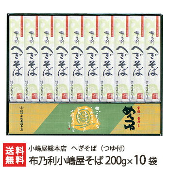 へぎそば 布乃利小嶋屋そば 乾麺200g×10袋(つゆ付) 5回の皇室献上 小嶋屋総本店の…...:niigata-shop:10000388