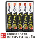 へぎそば 魚沼手繰りそば 乾麺180g×5袋(つゆ無) 5回の皇室献上 小嶋屋総本店のへぎ蕎麦【新潟名物/新潟そば/ソバ/そばセット】【お歳暮ギフト・贈り物・内祝いに!のし(熨斗)包装無料】【送料無料】