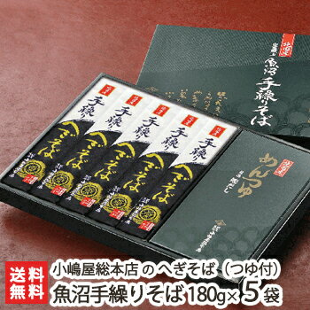 へぎそば 魚沼手繰りそば 乾麺180g×5袋(つゆ付) 5回の皇室献上 小嶋屋総本店のへぎ…...:niigata-shop:10000394