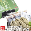 年越しそば 生へぎそば「布乃利 生そば」5人前(つゆ付) 5回の皇室献上 小嶋屋総本店の