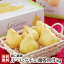【ふるさと割30%OFF 送料無料】贈答用 新潟産ル・レクチェ3kg(6?7個) 樋口農園 幻の洋梨ルレクチェ【お歳暮・プレゼント・お祝い・贈り物・内祝いに!のし(熨斗)包装無料】【楽ギフ_包装】【楽ギフ_のし】【楽ギフ_のし宛書】