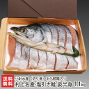 村上名産 塩引き鮭「姿半身 切り身」1.1kg(化粧箱入)小...