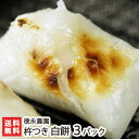 新潟産こがねもちの杵つき餅 白餅3パック 徳永農園【無添加/モチ/もち/焼きもち/お正月に!】【ギフト・プレゼント・贈り物・内祝いに!のし(熨斗)無料】【送料無料】