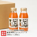 魚沼雪下にんじん使用!豪雪津南にんじんジュース 200ml×20本セット【雪下人参/人参ジュース/ニンジンジュース】【お中元にも!ギフト・贈り物・内祝いに!のし(熨斗)無料】【送料無料】