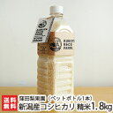 【令和2年度新米】新潟産コシヒカリ ペットボトル 12合×1本(1.8kg)窪田梨果園【こしひかり/白米/うるち米】【お歳暮に!ギフトに!贈り物・内祝いに!のし(熨斗)無料】【送料無料】