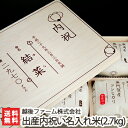 新潟 奥阿賀産コシヒカリ 出産内祝い名入りギフト(木箱・風呂...