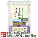 【30年度米】魚沼産コシヒカリ 「魚沼吉兆楽」(特別栽培米) 精米5kg 吉兆楽【こしひかり/カルゲン米/雪室保存/減農薬/減化学肥料】【母の日ギフト・贈り物・内祝いに!のし(熨斗)無料】【送料無料】