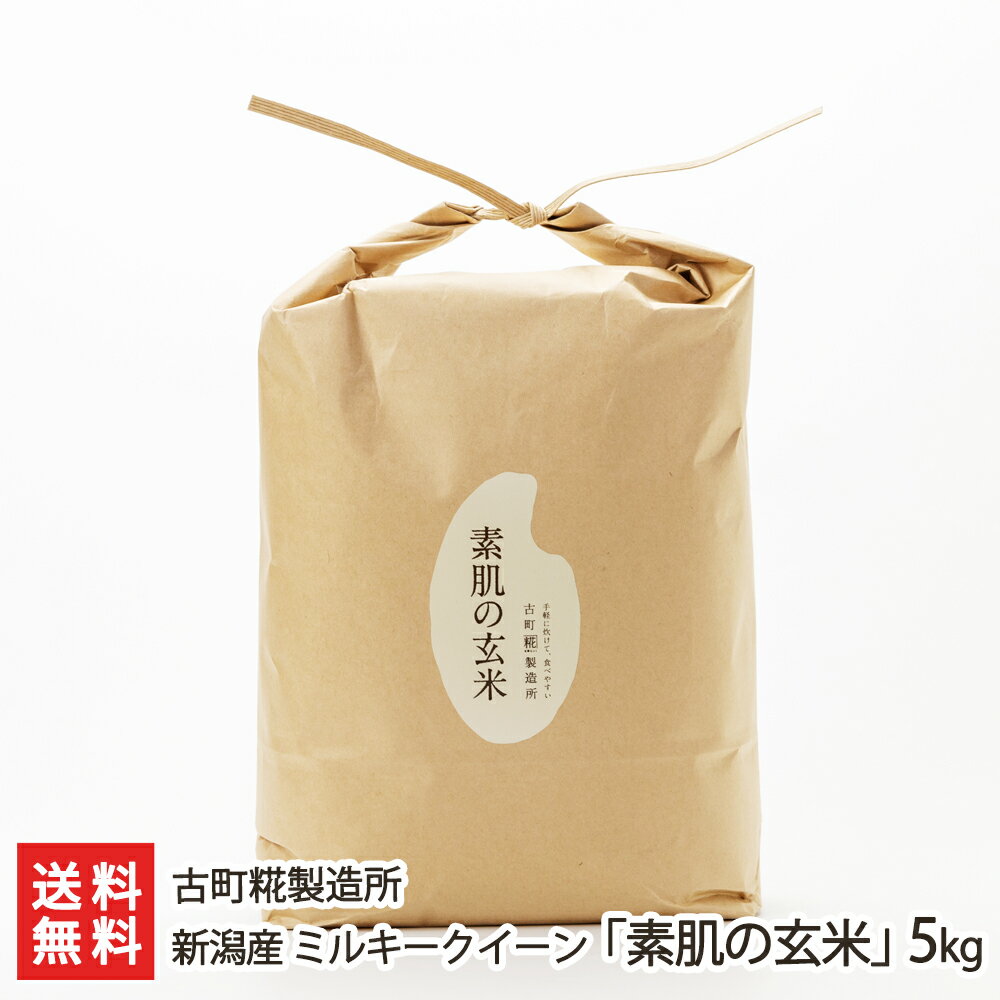 【令和5年度米】新潟産 ミルキークイーン「素肌の<strong>玄米</strong>」5kg 古町糀製造所 産地直送 送料無料【新潟直送計画 無洗米 浸水不要 手軽】