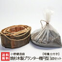 焼杉木製プランター楕円型3点セット 培養土12リットル付き 小野健造庭【植木鉢/天然木/越後杉/壁掛け/おしゃれ/ナチュラル】【送料無料】