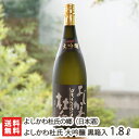 よしかわ杜氏 大吟醸 黒箱入り 1.8l(1升) よしかわ杜氏の郷【日本酒/清酒/辛口/濃醇/山田錦/地酒】【父の日に!贈り物・内祝いに!のし(熨斗)無料】【送料無料】