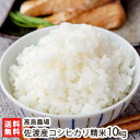 【令和元年度米】佐渡産コシヒカリ 精米10kg 高島農場【こしひかり/新潟産/新潟県産/無農薬/無化学肥料】【送料無料】