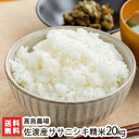 【令和元年度米】佐渡産ササニシキ 精米20kg 高島農場【ささにしき/新潟産/新潟県産/無農薬/無化学肥料】【送料無料】