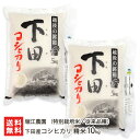 【令和元年度米】新潟 下田産コシヒカリ(特別栽培米・従来品種)精米10kg(5kg×2)堀江農園【こしひかり/新潟産/新潟県産】【送料無料】
