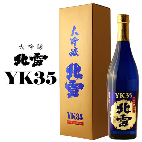 海外コンテスト金賞受賞酒！［産直新潟県］大吟醸【北雪YK35】（ほくせつ）：720ml［専用化粧箱入り］≪蔵元取り寄せ商品≫