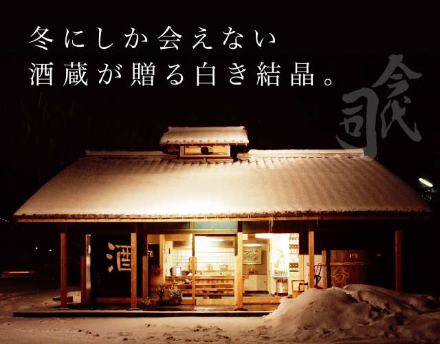 年末年始だけの限定販売！【送料無料】［産直新潟県］純米大吟醸【幻の白い酒】（しろいさけ）甕（かめ）入り中取り：1800ml≪生きたままのお酒を酒蔵より直送≫2012年の年末予約販売中！