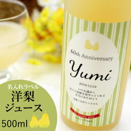 洋梨「ル・レクチェ」の記念日の新聞付き名入れジュース【 chou-chou シュシュ 】500ml【専用化粧箱入り】【母の日 退職祝い 女性 男性 果実 ジュース プレゼント ギフト 誕生日 長寿祝い 内祝い お返し 結婚祝い 出産祝い 贈り物 洋なし 】