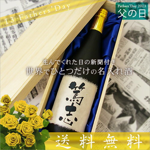 思い出日本酒（じゅっこう）オリジナル名入れラベル：720ml［桐箱入り］［生まれた日や結婚記念日などのメモリアル新聞付き］お父さんがタイムスリップできる世界でたったひとつだけの日本酒！新潟の酒が醸す感動の名入れ酒は生まれた日の新聞付きで送料無料！更に金箔入りで風呂敷付き！