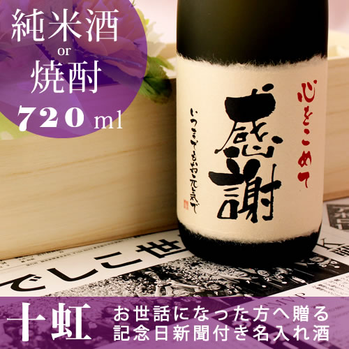 【全国送料無料】記念日新聞付き名入れ酒【十虹】（じゅっこう）：720ml［桐箱入り］【風呂敷包装】【手書き風】【オリジナルラベル】【還暦祝い・古希祝い・喜寿祝い・傘寿祝い・米寿祝い対応】【純米酒（日本酒）／本格焼酎】