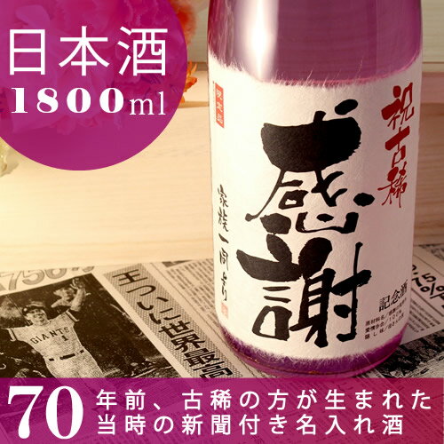 古希祝い（70歳）の御祝品、記念日のプレゼントに贈る究極の名入れ酒！純米酒の大吟醸【紫龍】…...:niigata:10000342