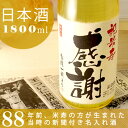 米寿のお祝い(88歳)など、記念日のプレゼントに贈