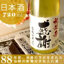 米寿祝いのプレゼントに贈る究極の名入れ酒!純米酒の
