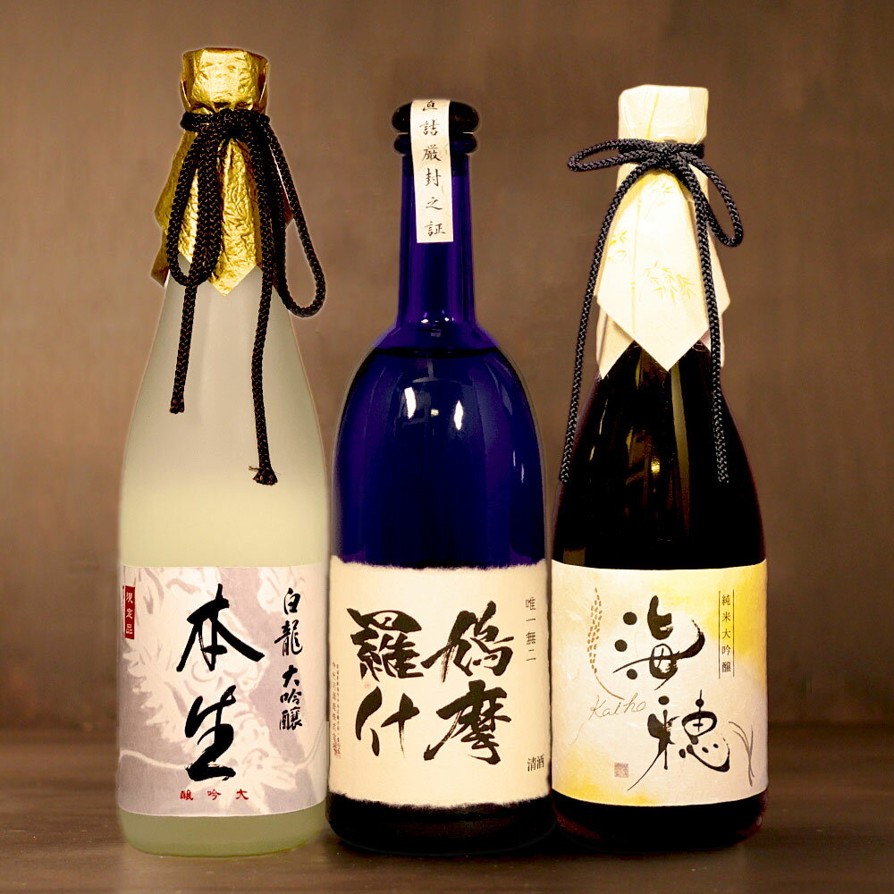 高級日本酒<strong>3本セット</strong> （<strong>大吟醸</strong> 白龍本生、純米<strong>大吟醸</strong> 海穂、純米<strong>大吟醸</strong> 鳩摩羅什）【酒は百薬の長セット 松】720ml 母の日 退職祝い ギフト プレゼント 男性 女性 上司【新潟地酒 内祝い お返し 結婚祝い 出産祝い 贈り物 お酒】【あす楽】