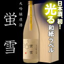 大吟醸原酒【蛍雪】長期低温熟成 720ml 【 内祝い 退職...
