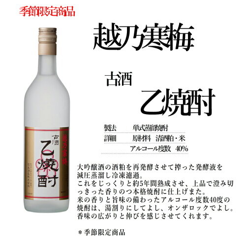 石本酒造	越乃寒梅 古酒乙焼酎 アイテム口コミ第2位