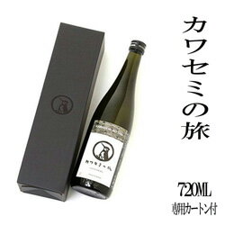 高橋酒造　カワセミの旅　特別純米720ml！新潟　<strong>日本酒</strong>　ギフト　贈答　バレンタインデー　越の華