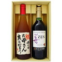 名入れ 梅酒 と ワイン ギフトセット 720ml×2本 越路吹雪 梅酒 岩の原ワイン 善 赤 名前入れ ギフトセット送料無料 世界で一つだけの贈り物!書家が手書きする名前入りギフトセット