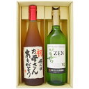名入れ 梅酒 と ワイン ギフトセット 720ml×2本 越路吹雪 梅酒 岩の原ワイン 善 白 名前入れ ギフトセット 送料無料 世界で一つだけの贈り物!書家が手書きするギフトセット