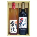 名入れ 梅酒 と ワイン ギフトセット 720ml×2本 越路吹雪 梅酒 岩の原ワイン 深雪花 赤 名前入れ ギフトセット 送料無料 世界で一つだけの贈り物!書家が手書きするギフトセット