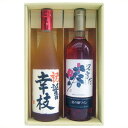 名入れ 梅酒 と ワイン ギフトセット 720ml×2本 越路吹雪 梅酒 岩の原ワイン 深雪花 ロゼ 名前入れ ギフトセット 送料無料 世界で一つだけの贈り物!書家が手書きするギフトセット