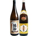 お中元 ギフト 鶴齢 芳醇 1.8Lと越乃寒梅 特撰 1.8L日本酒 2本セット