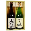 日本酒 久保田 千寿と〆張鶴 吟撰 吟醸 飲み比べギフトセット720ml×2本 送料無料