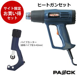 【お買い得セット】ヒートガンセット HG-10S＋パイプカッター スクレーパ4種類付 パオック（PAOCK）【熱風機 エンボスヒーター 乾燥用ヒーター 剥離 シールはがし 乾燥 解凍 DIY 補修 加工】