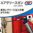 【あす楽対応】【送料無料】エアグリースガン AGC-400PA カートリッジ・手詰め兼用 PAOCK(パオック)