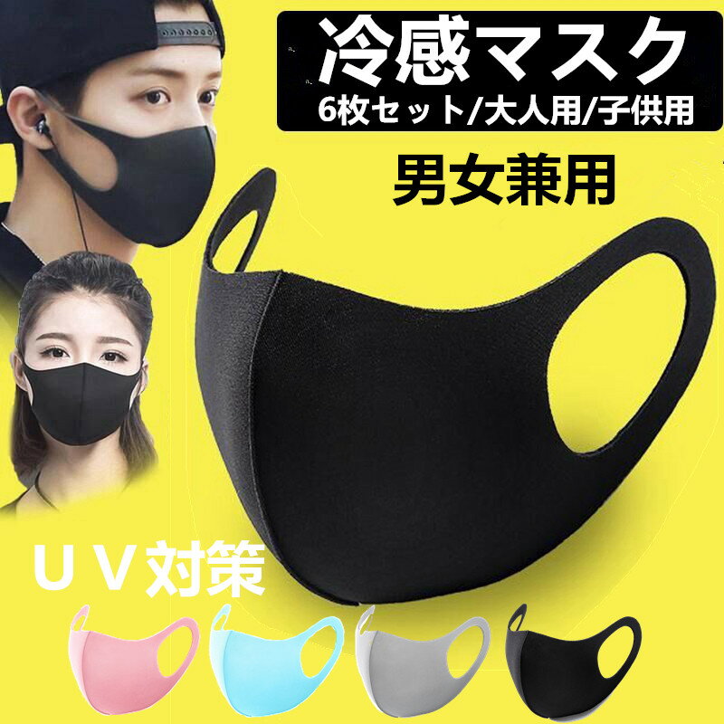 【送料無料 接触冷感 マスク 6枚セット】洗えるマスク 布 洗える 飛沫対策 花粉対策 大人用子供用 男女兼用 無地 立体 ゴム調節可能 ひんやり マスク 接触冷感 マスク 送料無料 冷感 マスク 夏用マスク 黒 ブラック グレー ピンク ブルー ホワイト