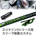 スリクソン/SRIXON Z765/Z565用純正スリーブ付シャフト/QTSUSTマミヤ アッタス4U/ATTAS 4UZ945/Z745/Z545/Z925/Z725/Z525/F45(Zシリーズ対応)【送料無料】