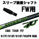 タイトリスト フェアウェイ用 CMX互換スリーブ付シャフト917F/915F/913F/VG3FW シリーズ フェアウェイ用スリーブ 335Tip装着アッタス4U/ATTAS 4U/USTマミヤフェアウェイ【送料無料】